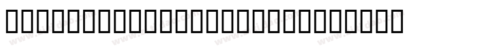 Bembo Book MT Pro Re字体转换